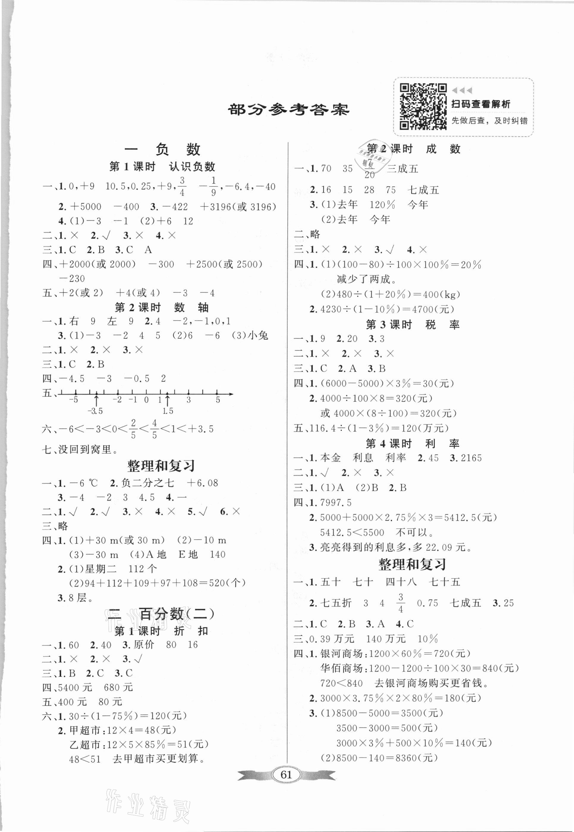 2021年同步导学与优化训练六年级数学下册人教版 第1页