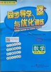 2021年同步導學與優(yōu)化訓練四年級數(shù)學下冊北師大版