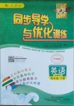 2021年同步導學與優(yōu)化訓練四年級英語下冊人教PEP版