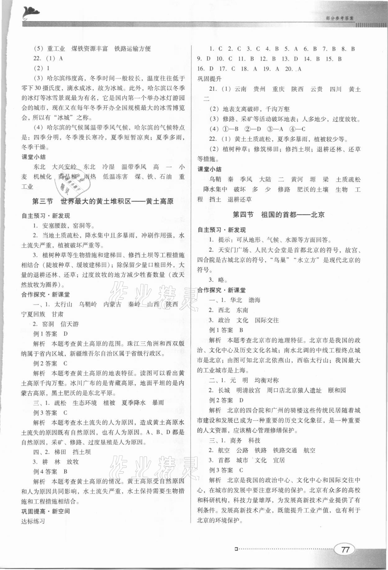 2021年南方新課堂金牌學案八年級地理下冊人教版 參考答案第3頁