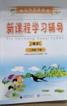 2021年新課程學(xué)習(xí)輔導(dǎo)二年級語文下冊人教版