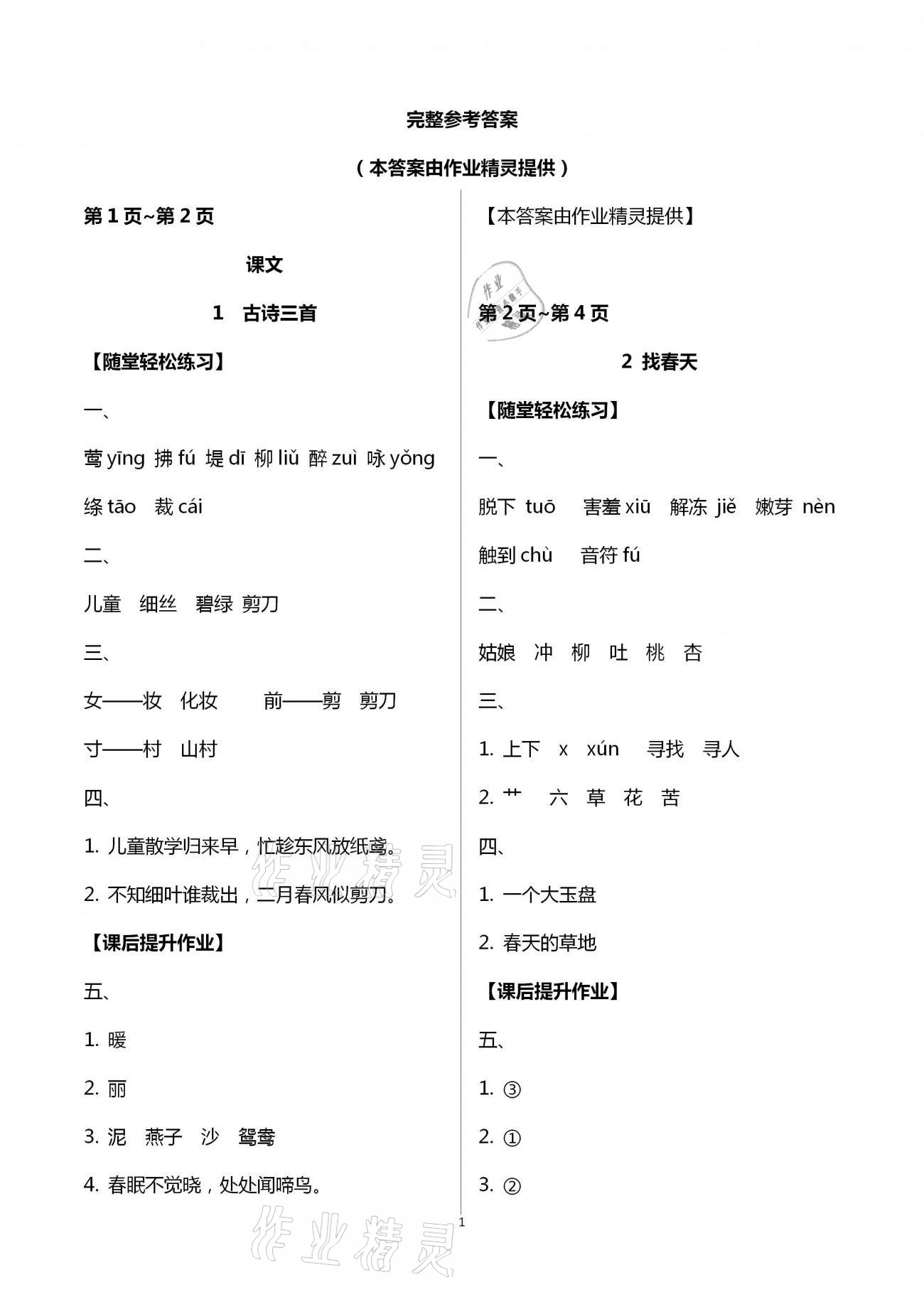 2021年新課程學(xué)習(xí)輔導(dǎo)二年級語文下冊人教版 第1頁