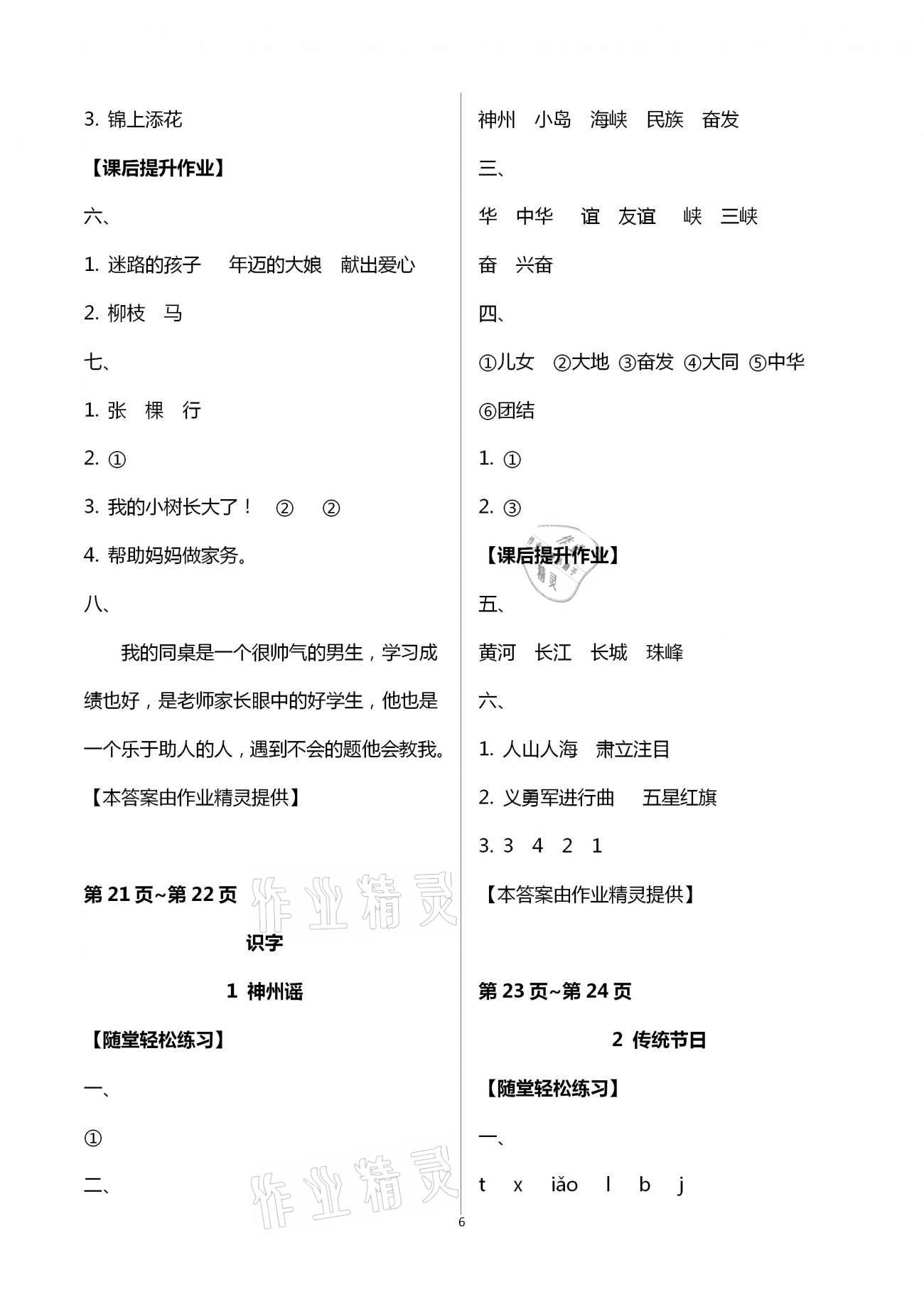 2021年新課程學(xué)習(xí)輔導(dǎo)二年級(jí)語文下冊(cè)人教版 第6頁