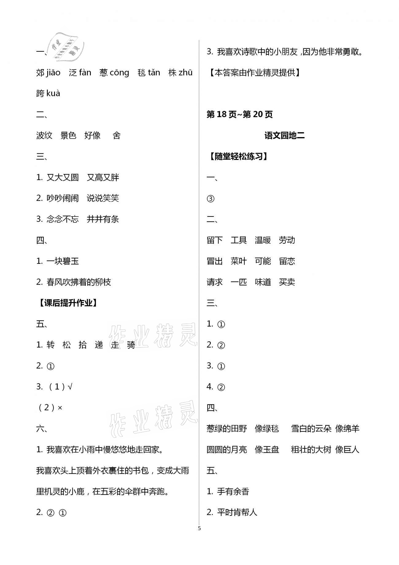 2021年新課程學(xué)習(xí)輔導(dǎo)二年級(jí)語(yǔ)文下冊(cè)人教版 第5頁(yè)