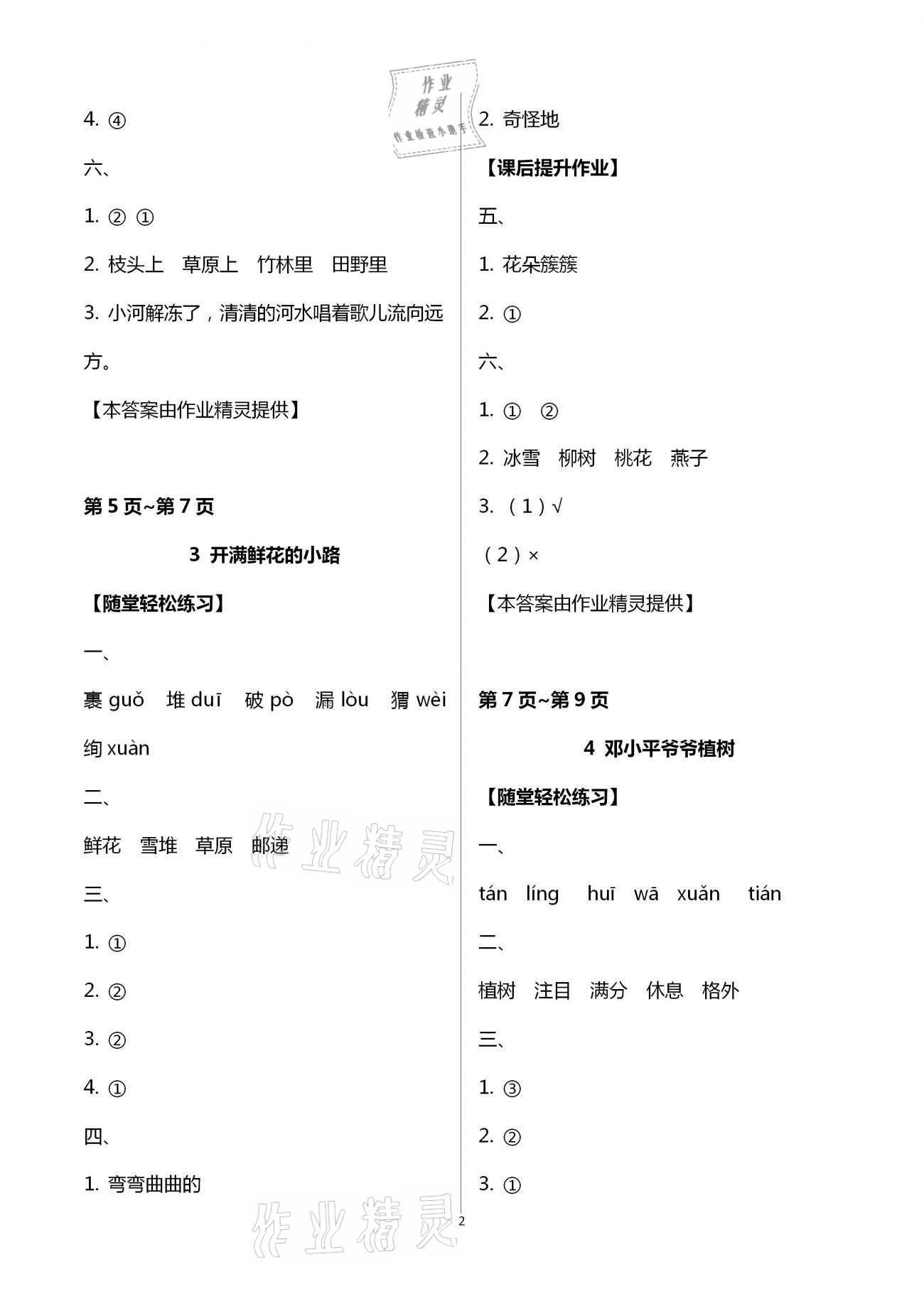 2021年新課程學(xué)習(xí)輔導(dǎo)二年級語文下冊人教版 第2頁