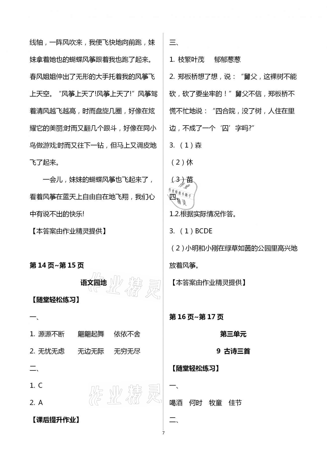 2021年新課程學(xué)習(xí)輔導(dǎo)三年級語文下冊人教版 第7頁