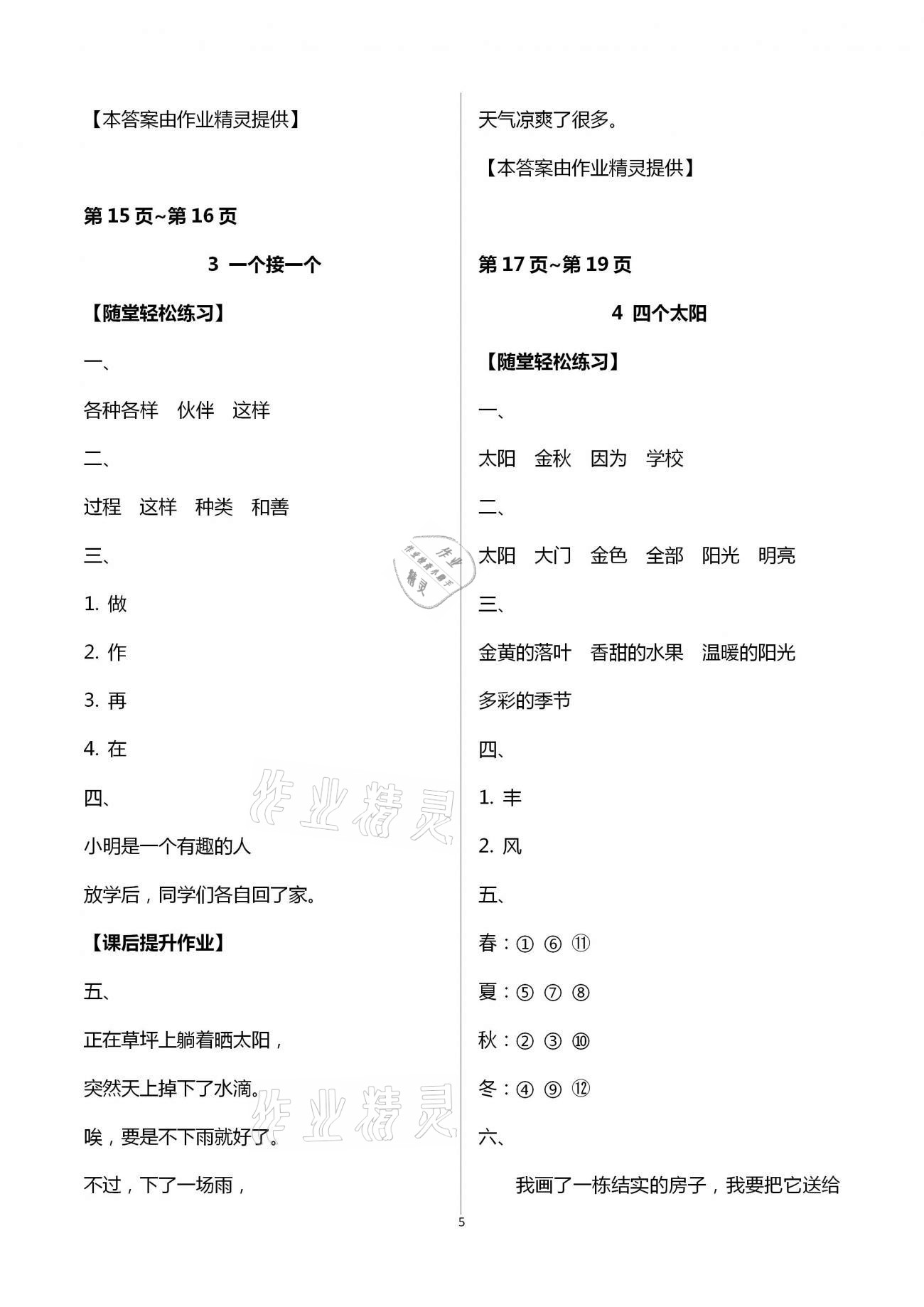 2021年新課程學(xué)習(xí)輔導(dǎo)一年級語文下冊人教版 第5頁