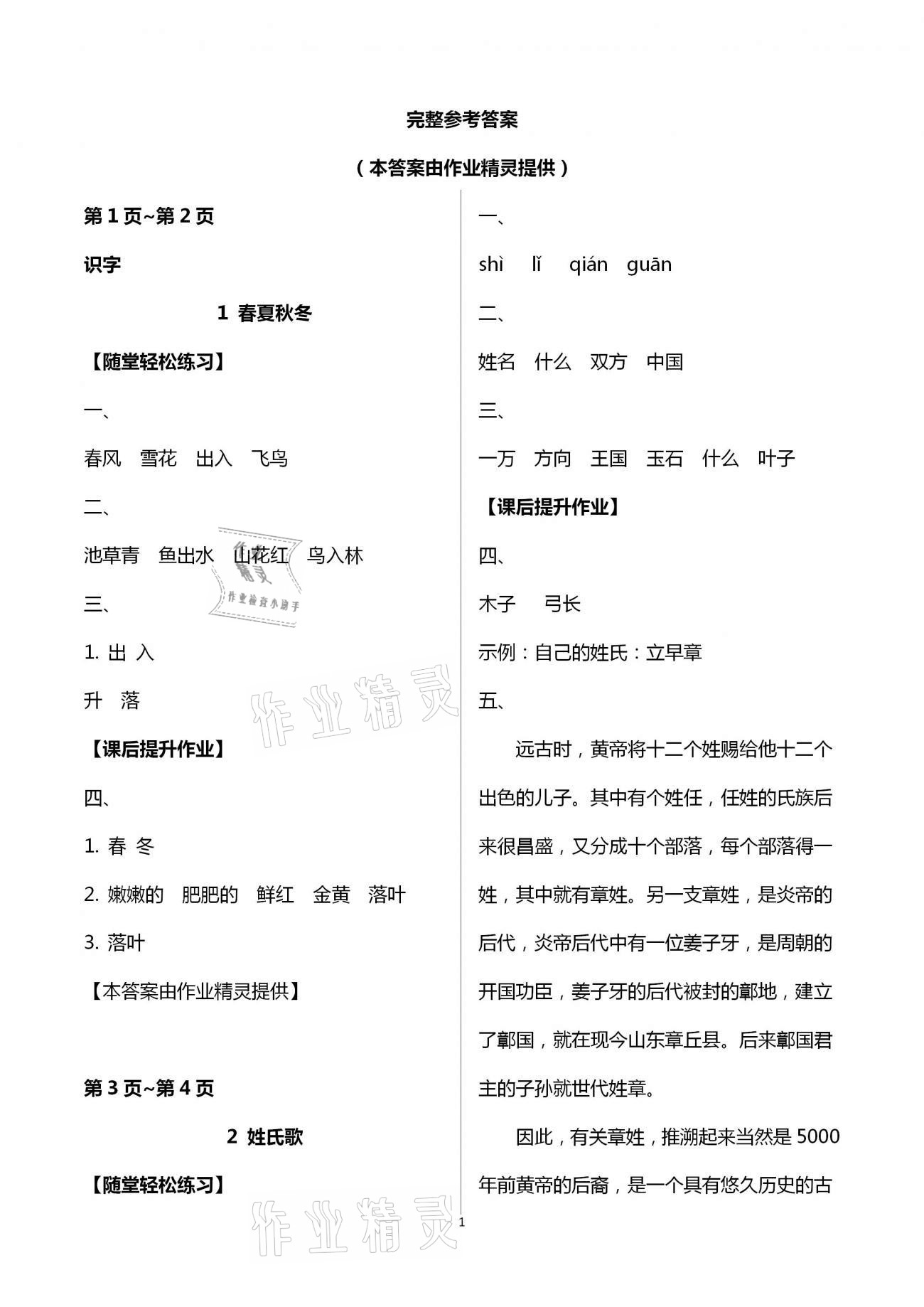 2021年新課程學(xué)習(xí)輔導(dǎo)一年級(jí)語(yǔ)文下冊(cè)人教版 第1頁(yè)