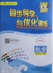 2021年同步导学与优化训练五年级数学下册人教版