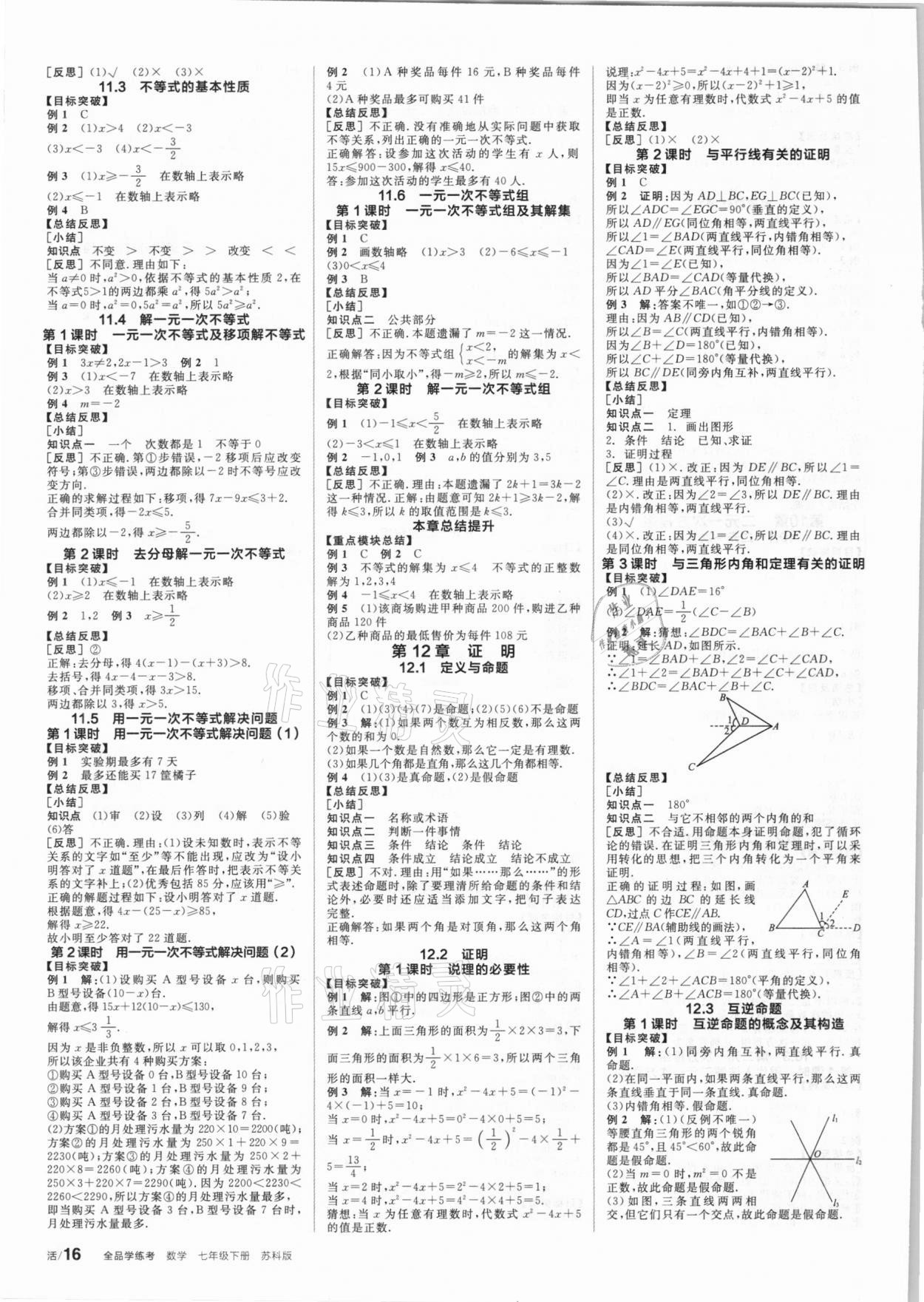 2021年全品学练考七年级数学下册苏科版 第4页