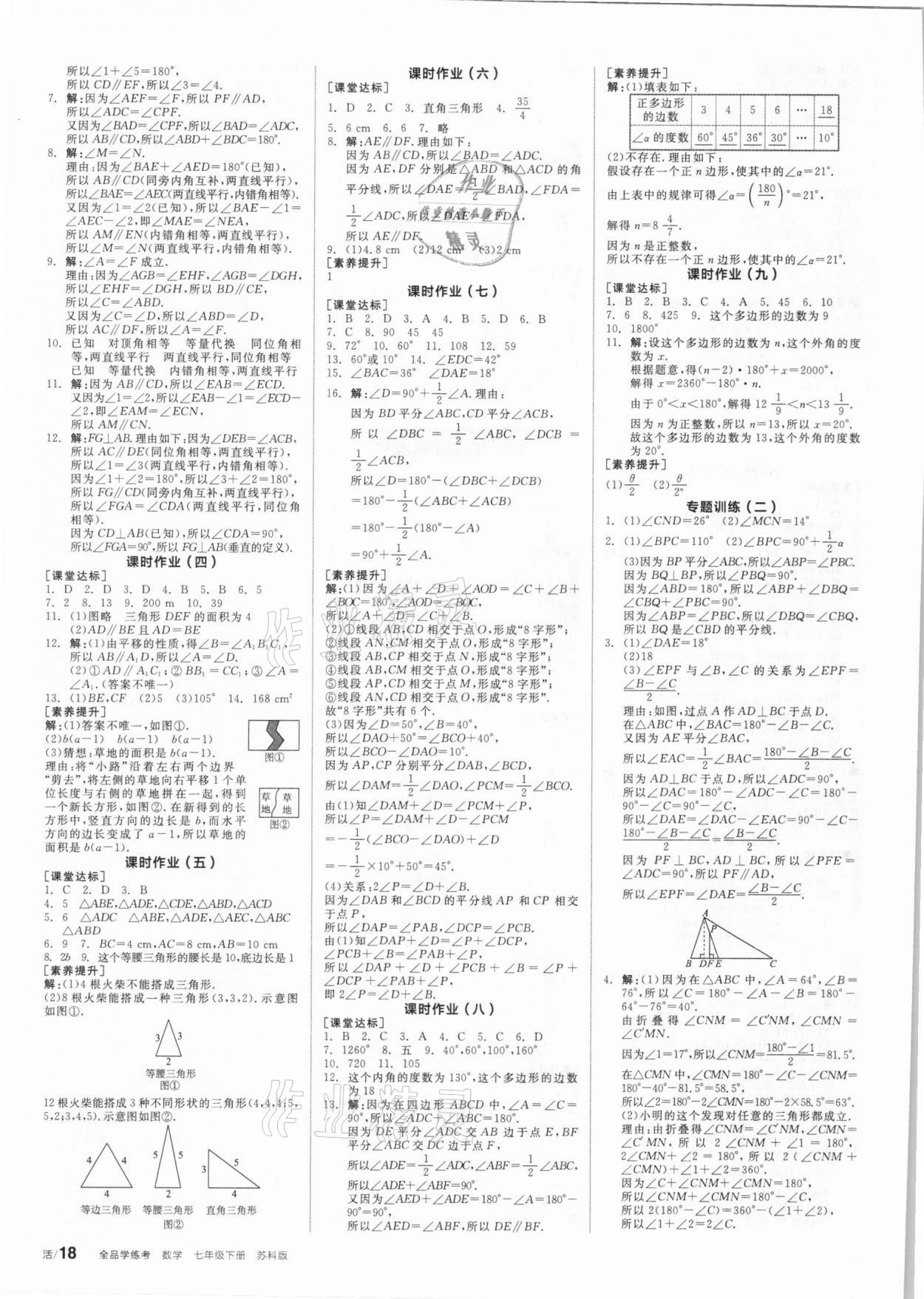 2021年全品学练考七年级数学下册苏科版 第6页