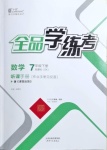 2021年全品学练考七年级数学下册苏科版