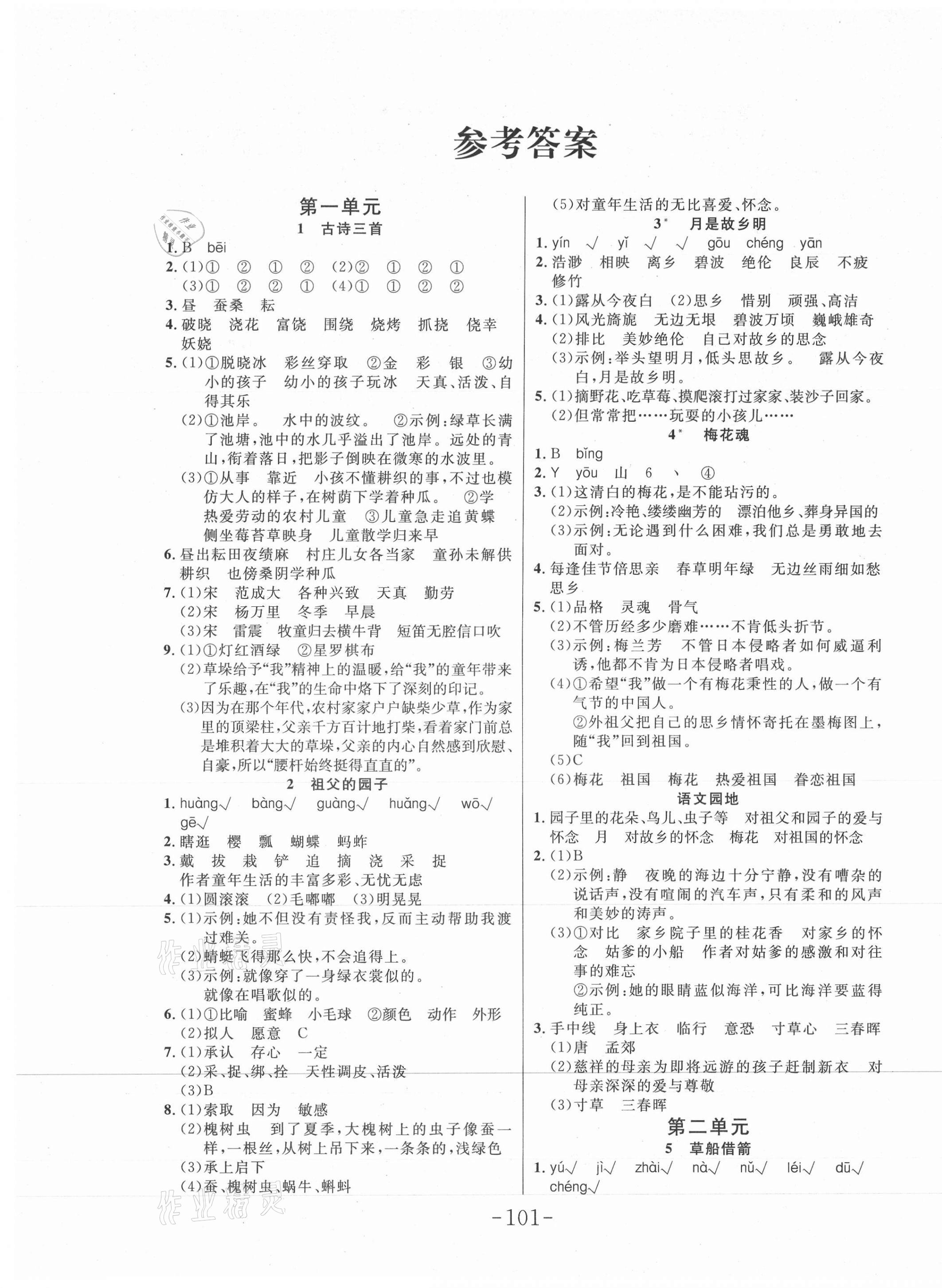 2021年小狀元隨堂作業(yè)五年級(jí)語文下冊(cè)人教版 第1頁