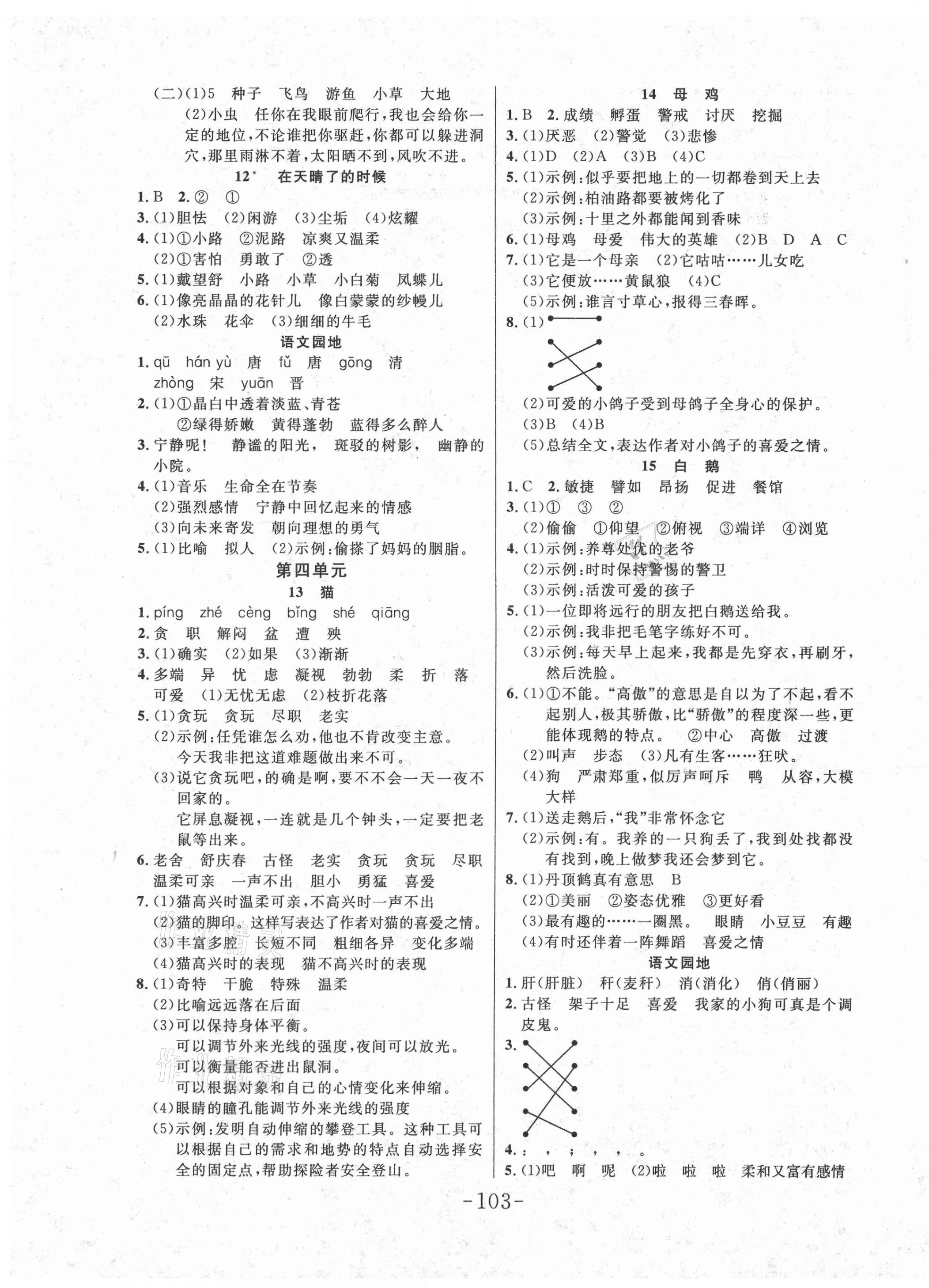 2021年小状元随堂作业四年级语文下册人教版 第3页