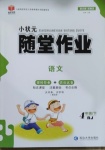 2021年小狀元隨堂作業(yè)四年級(jí)語(yǔ)文下冊(cè)人教版