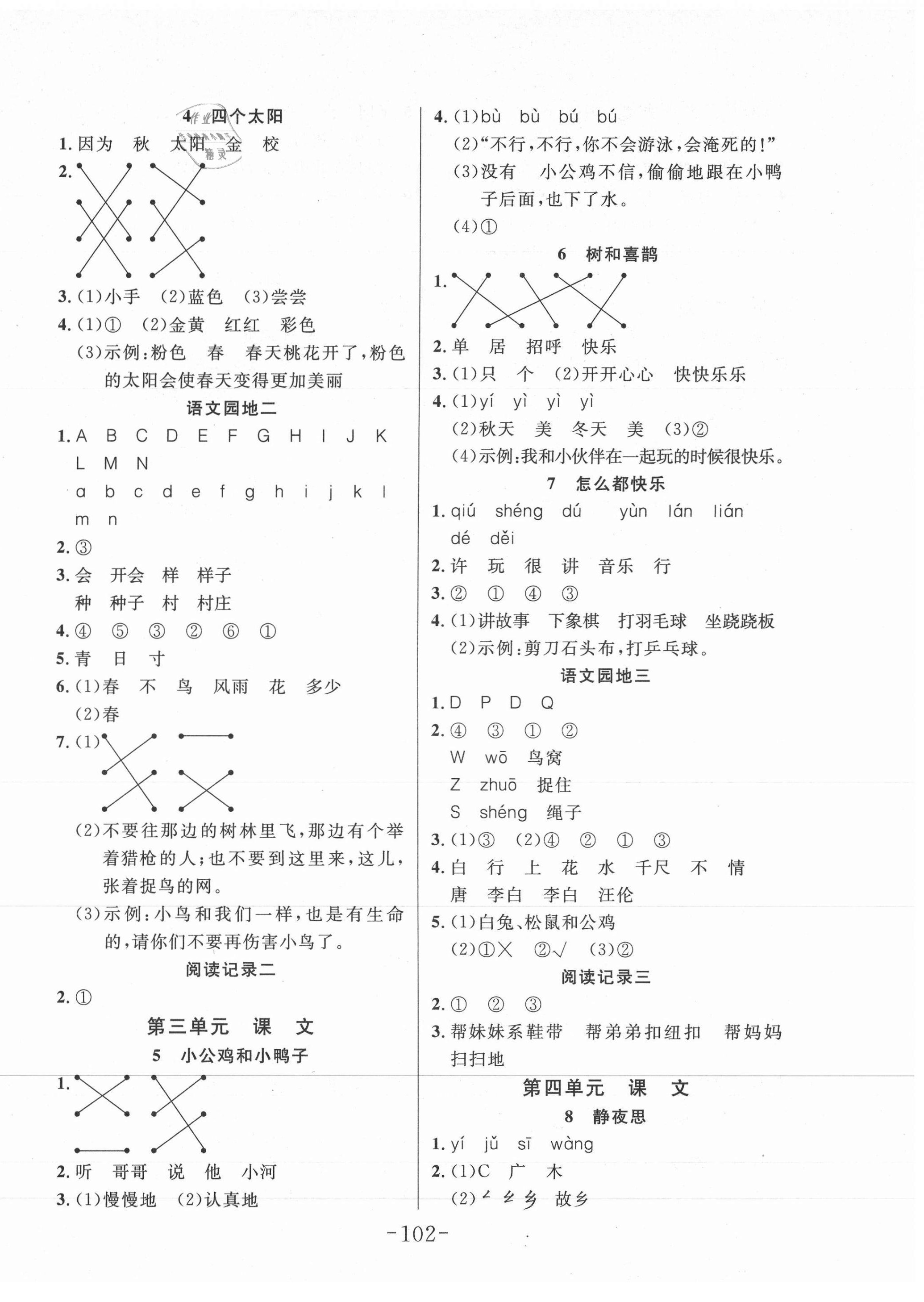 2021年小狀元隨堂作業(yè)一年級(jí)語(yǔ)文下冊(cè)人教版 第2頁(yè)