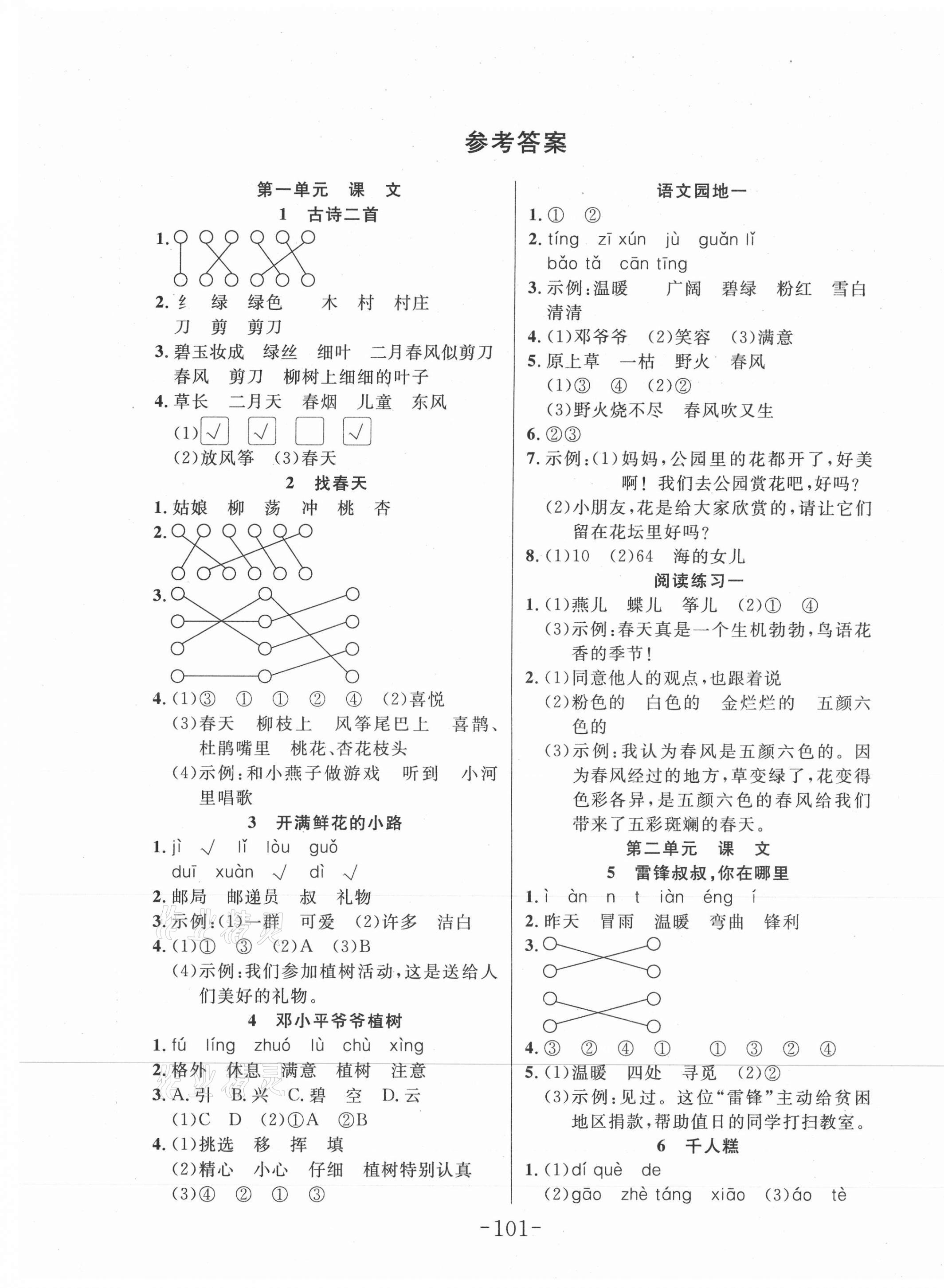 2021年小狀元隨堂作業(yè)二年級(jí)語文下冊人教版 第1頁