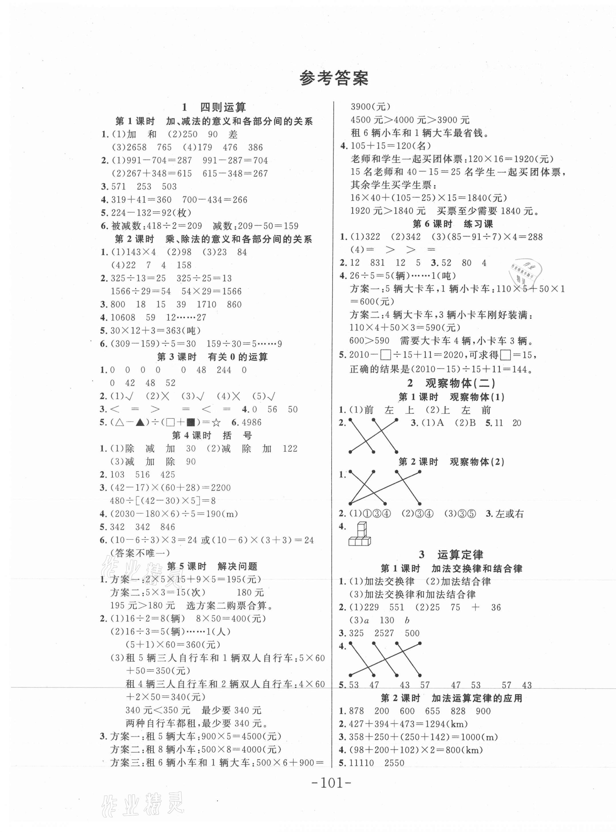 2021年小状元随堂作业四年级数学下册人教版 第1页