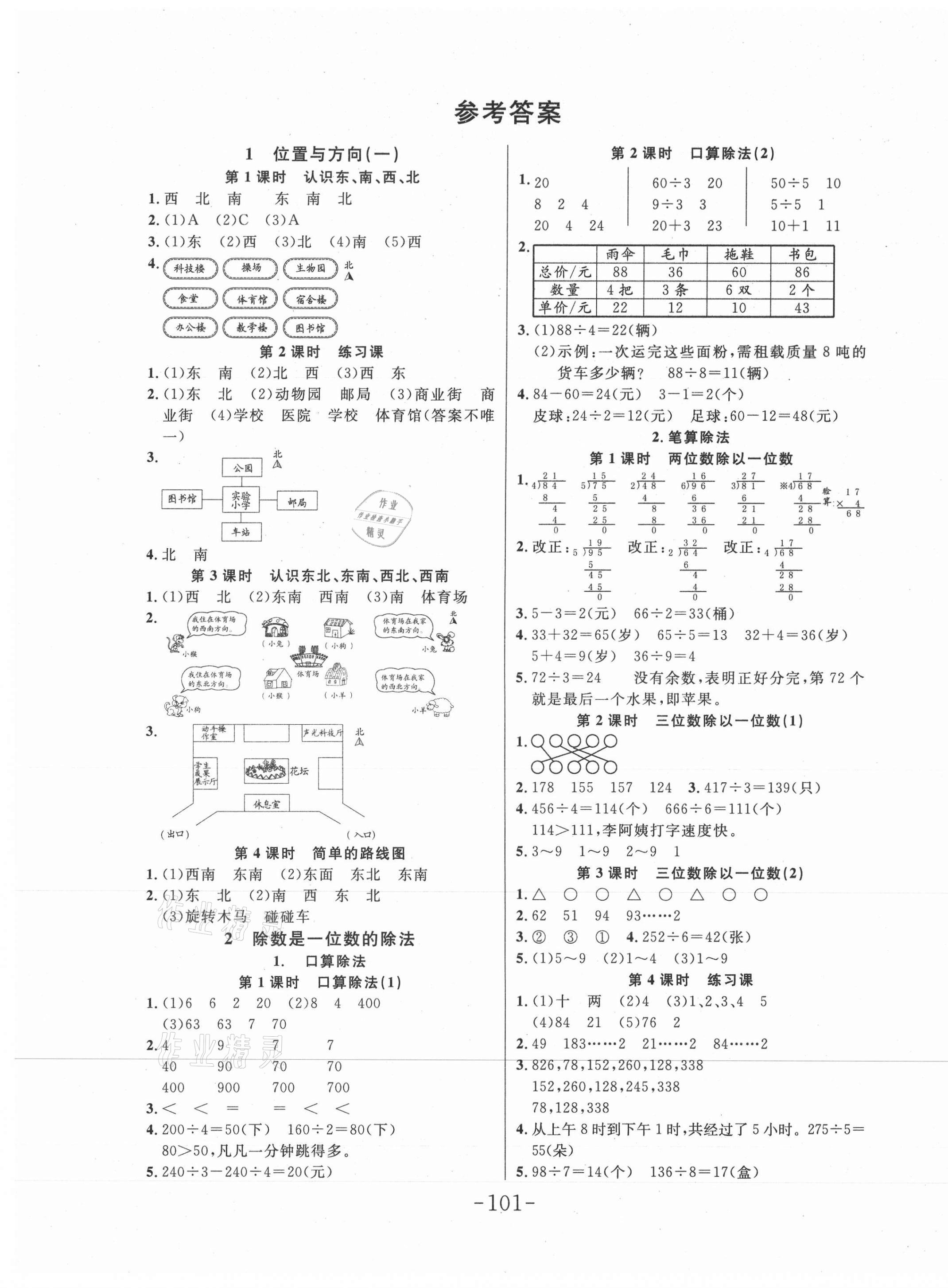 2021年小狀元隨堂作業(yè)三年級數(shù)學(xué)下冊人教版 第1頁