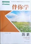 2021年伴你學(xué)八年級(jí)歷史下冊(cè)人教版江蘇專版