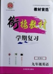 2021年銜接教材學(xué)期復(fù)習(xí)寒假九年級(jí)英語(yǔ)吉林教育出版社