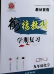 2021年銜接教材學期復習寒假九年級化學吉林教育出版社