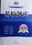 2021年名校题库八年级数学下册北师大版