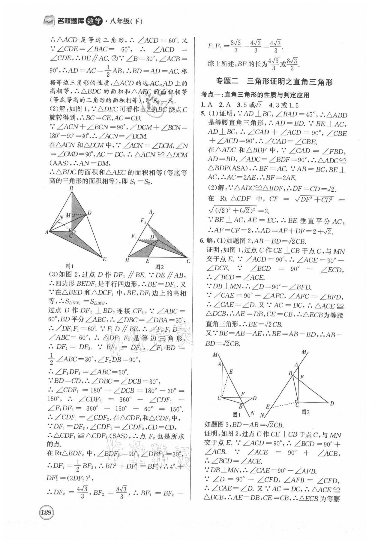 2021年名校題庫八年級數(shù)學(xué)下冊北師大版 參考答案第8頁