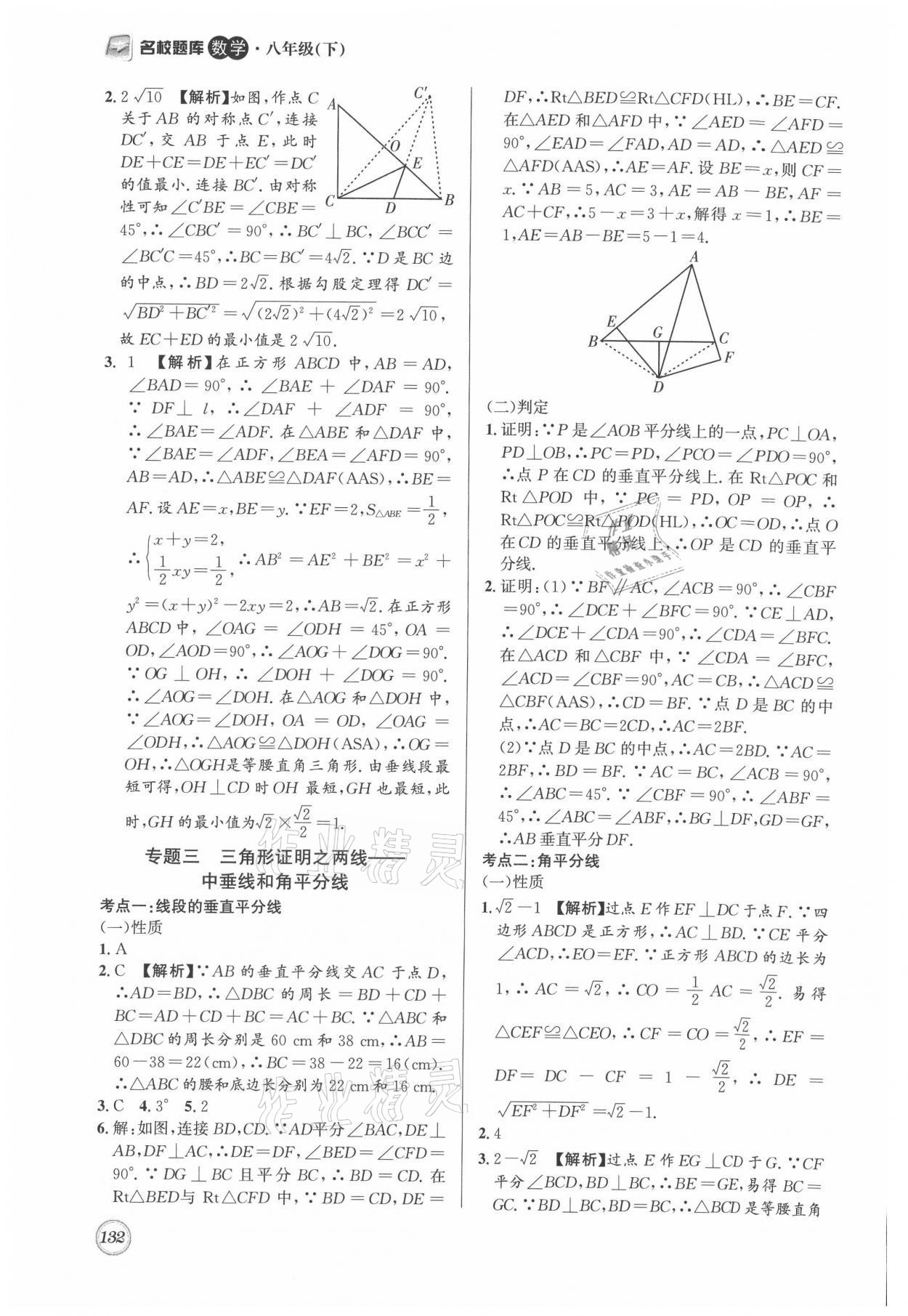 2021年名校題庫八年級數(shù)學(xué)下冊北師大版 參考答案第12頁