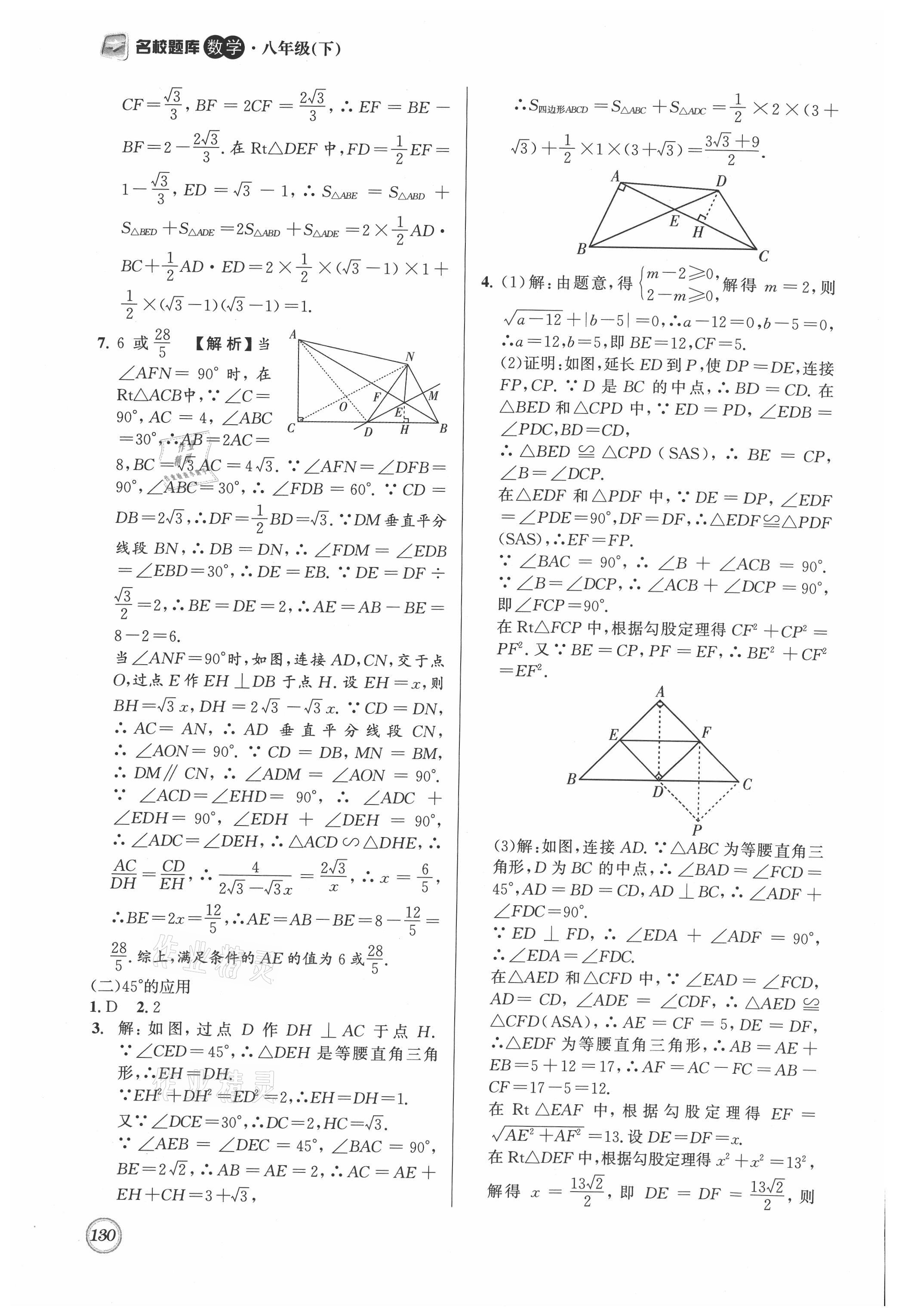 2021年名校題庫八年級數(shù)學(xué)下冊北師大版 參考答案第10頁