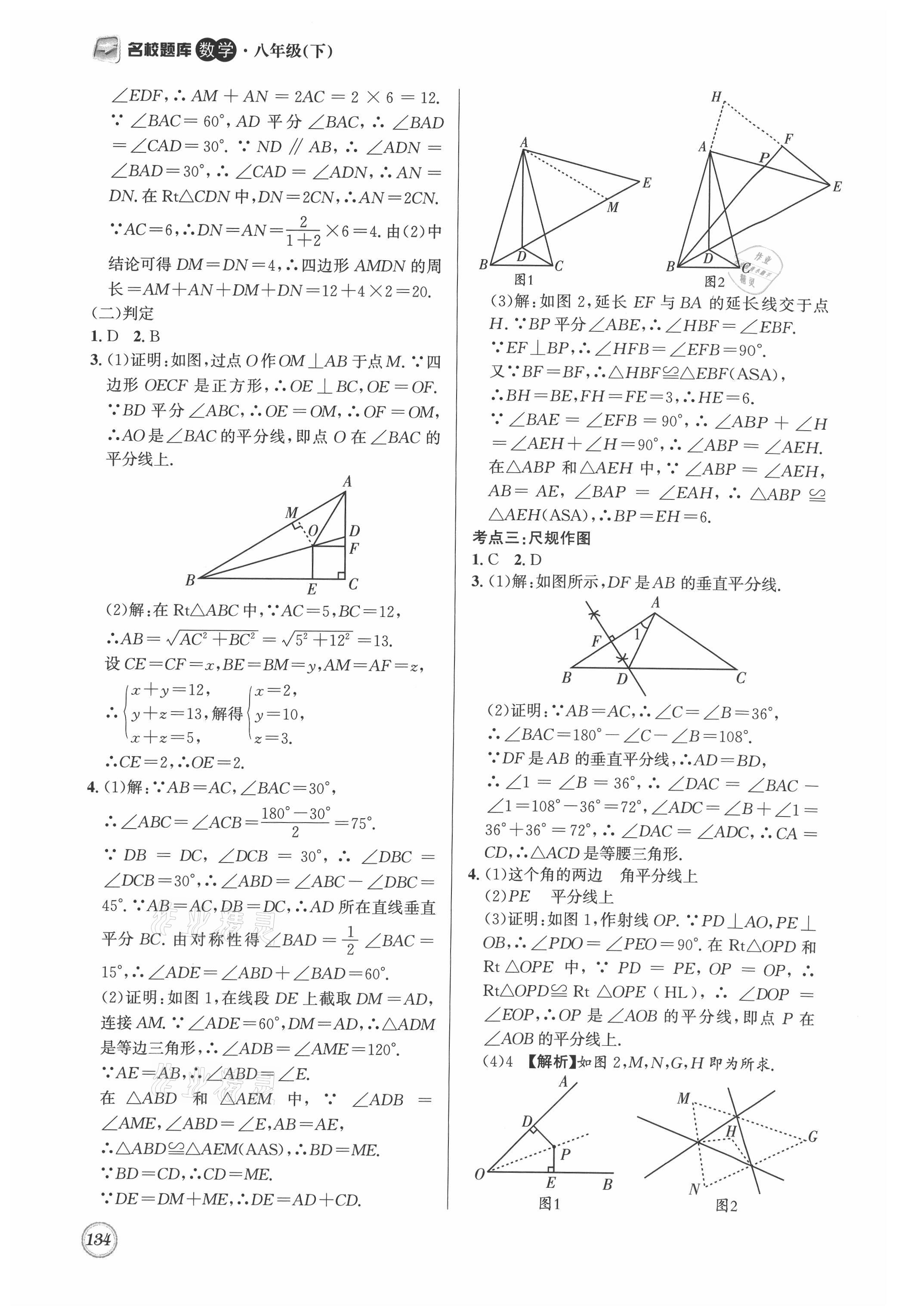 2021年名校題庫(kù)八年級(jí)數(shù)學(xué)下冊(cè)北師大版 參考答案第14頁(yè)