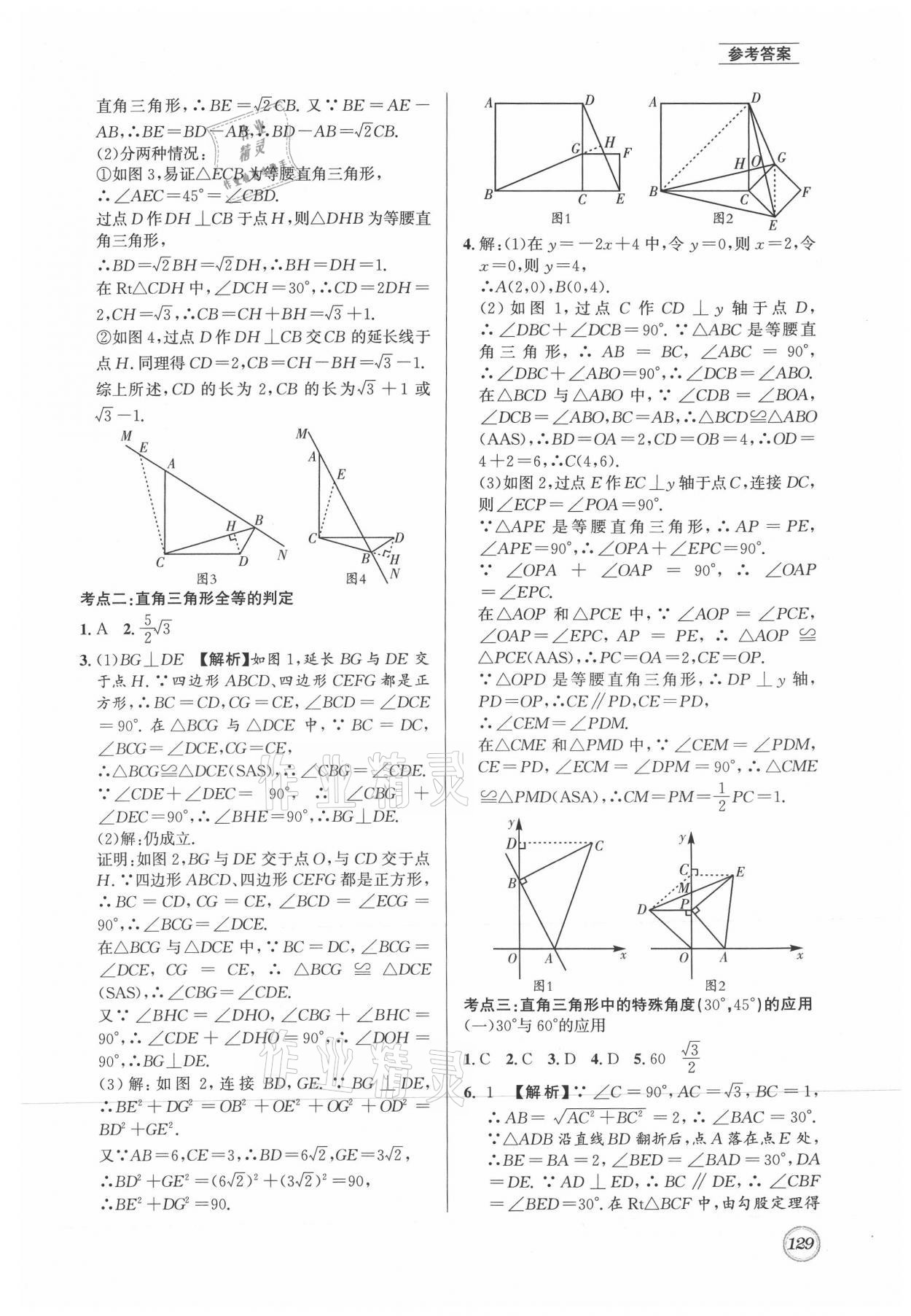 2021年名校題庫八年級數(shù)學(xué)下冊北師大版 參考答案第9頁