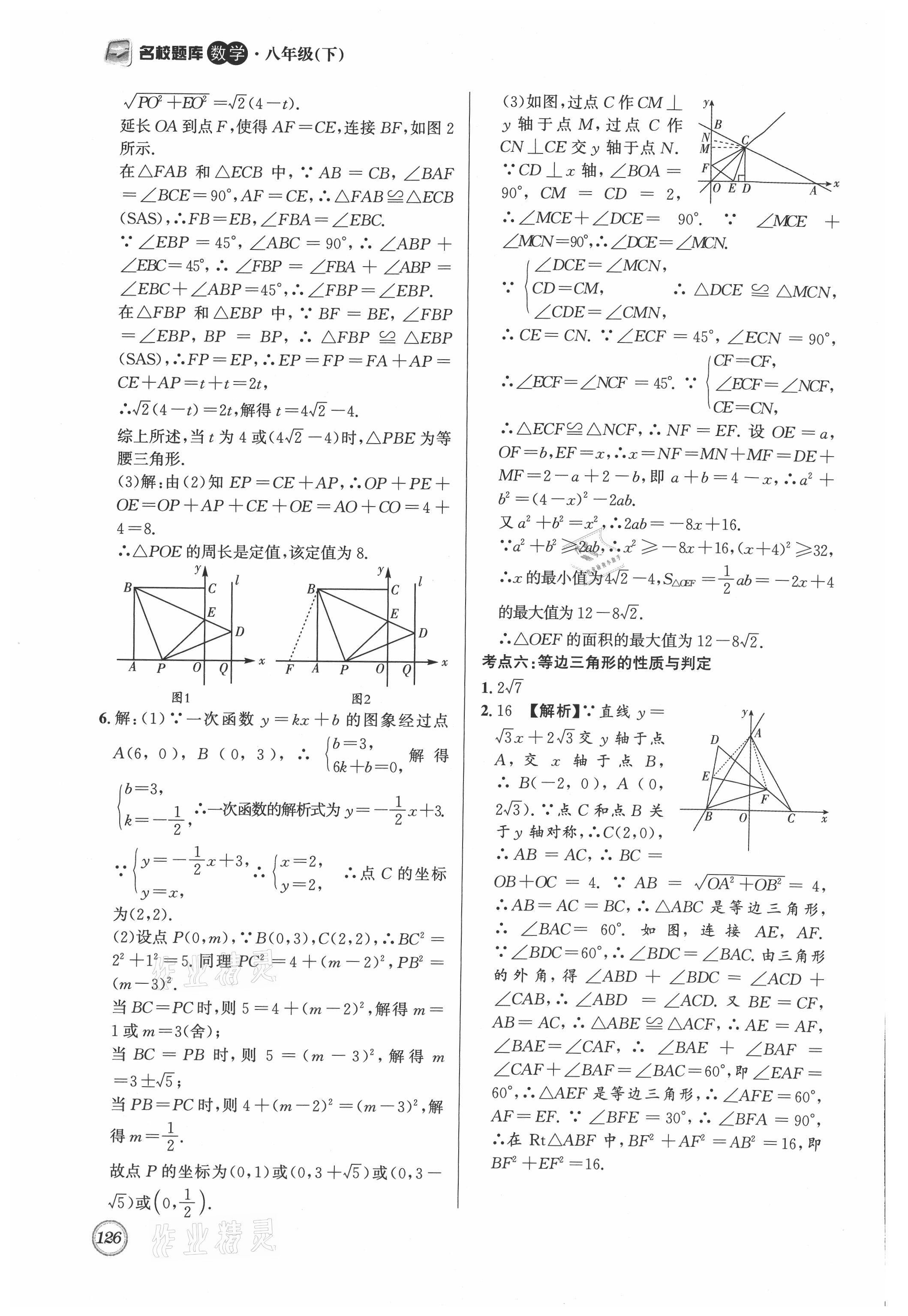 2021年名校題庫(kù)八年級(jí)數(shù)學(xué)下冊(cè)北師大版 參考答案第6頁(yè)