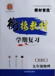 2021年銜接教材學期復習寒假九年級物理吉林教育出版社