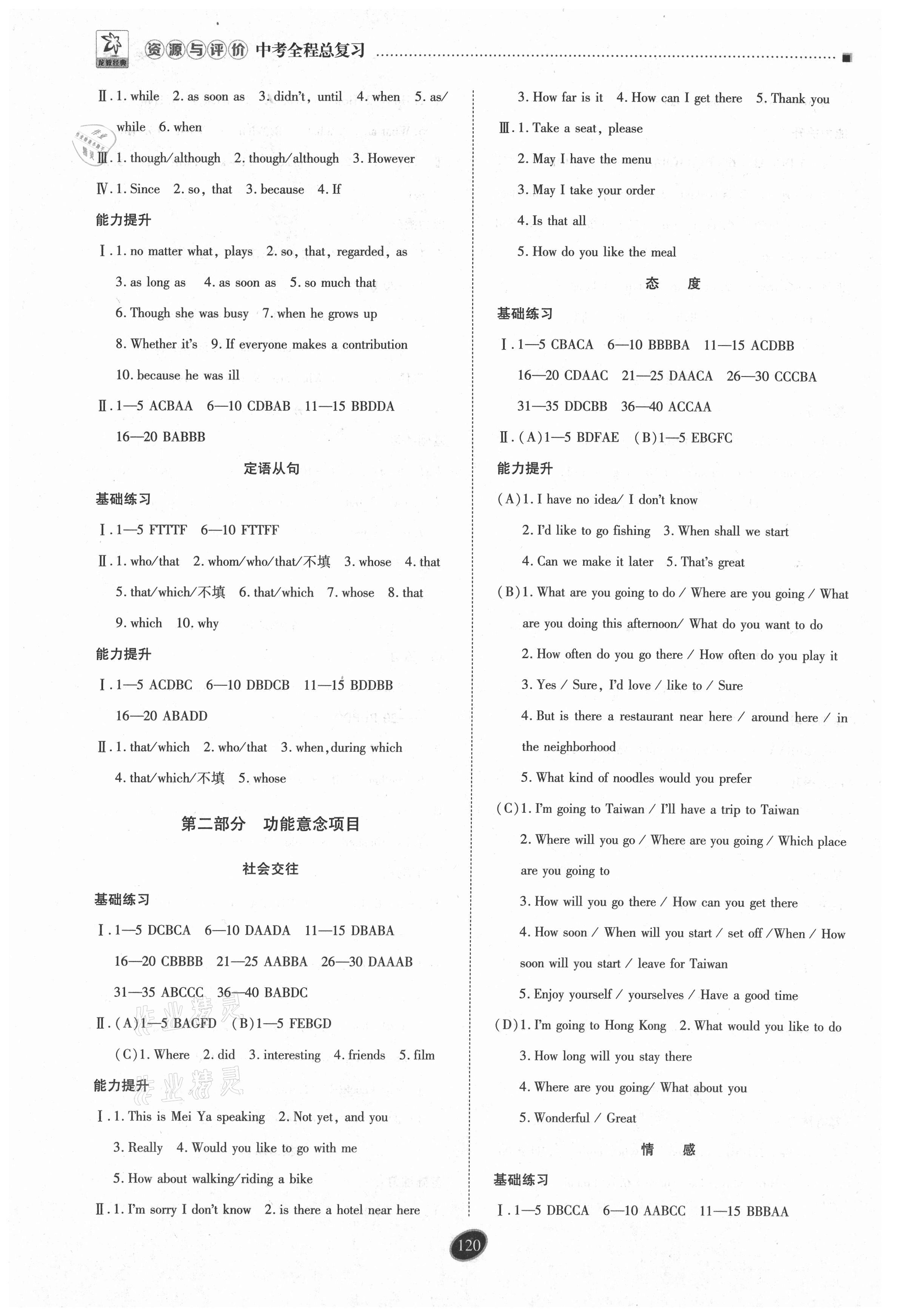 2021年資源與評(píng)價(jià)中考全程總復(fù)習(xí)英語(yǔ)D版 參考答案第5頁(yè)