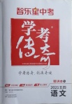 2021年學(xué)考傳奇語文山東專版五四制