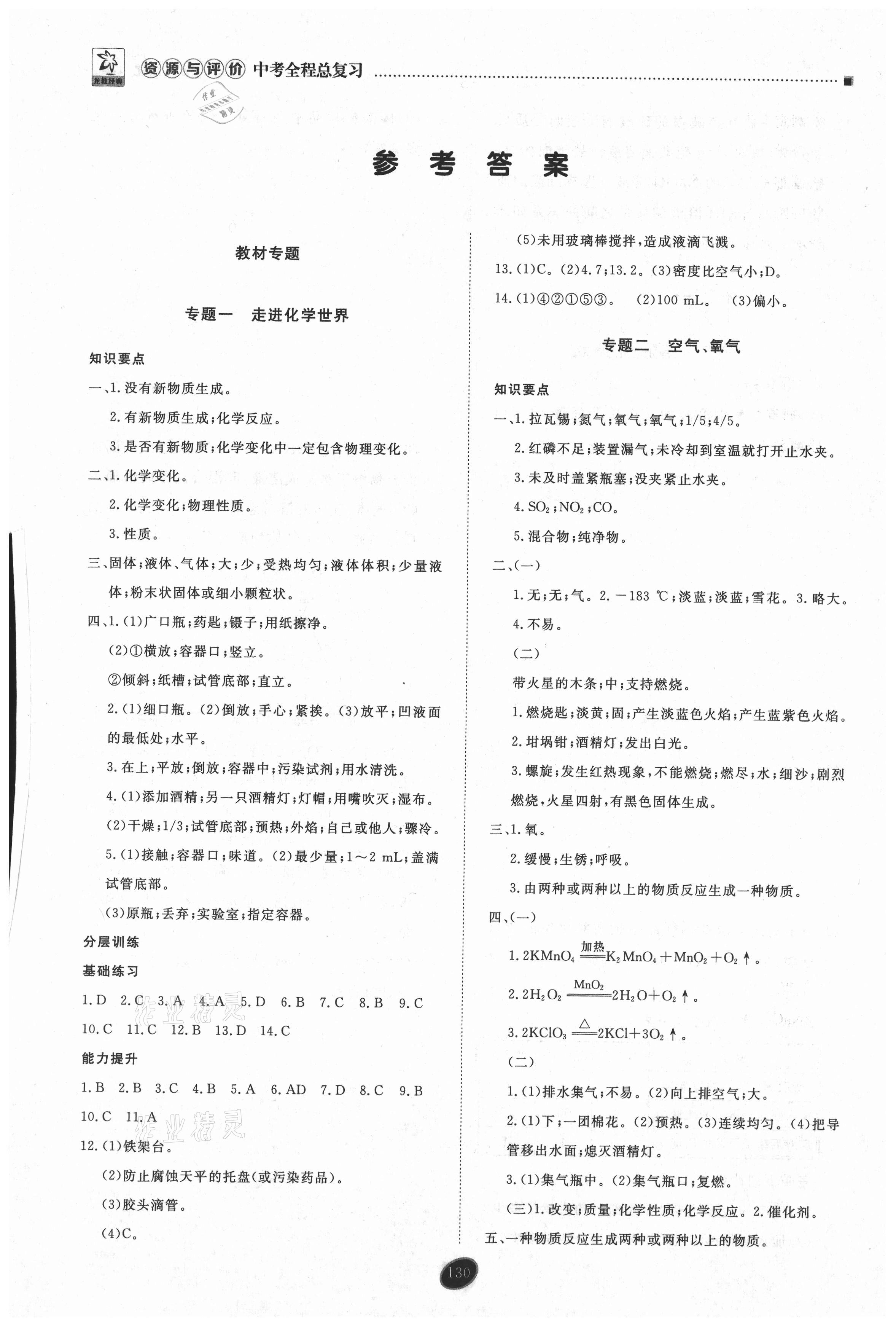2021年資源與評(píng)價(jià)中考全程總復(fù)習(xí)化學(xué)D版 參考答案第1頁(yè)
