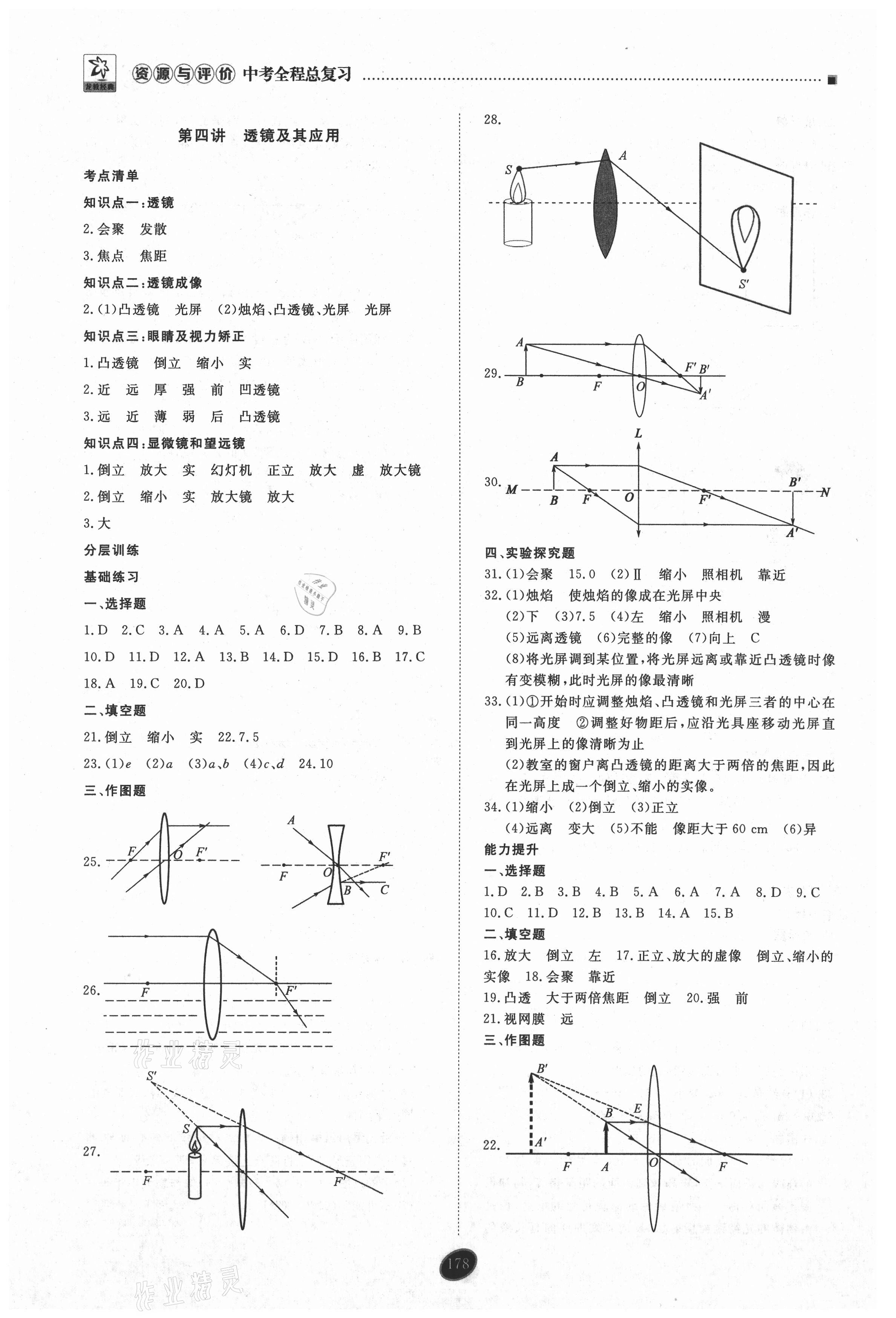 2021年資源與評價中考全程總復(fù)習(xí)物理D版 參考答案第4頁