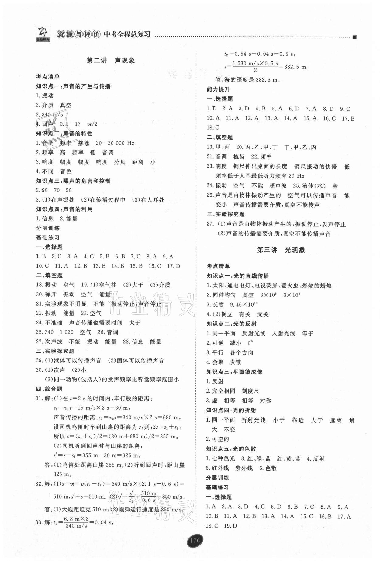 2021年資源與評價中考全程總復(fù)習(xí)物理D版 參考答案第2頁