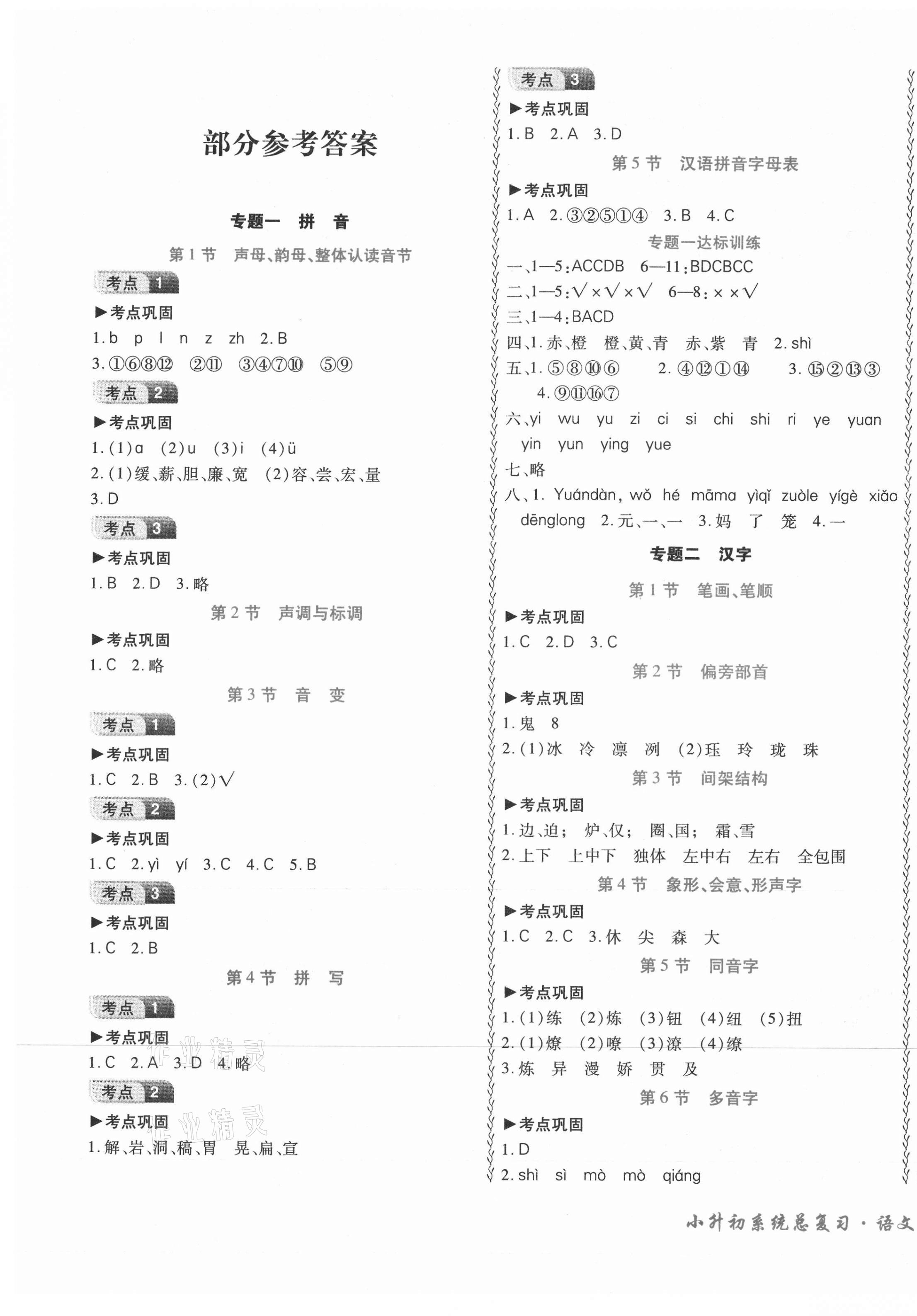 2021年本土好學(xué)生小升初系統(tǒng)總復(fù)習(xí)語(yǔ)文 第1頁(yè)