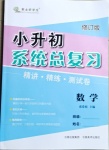 2021年本土好學(xué)生小升初系統(tǒng)總復(fù)習(xí)數(shù)學(xué)