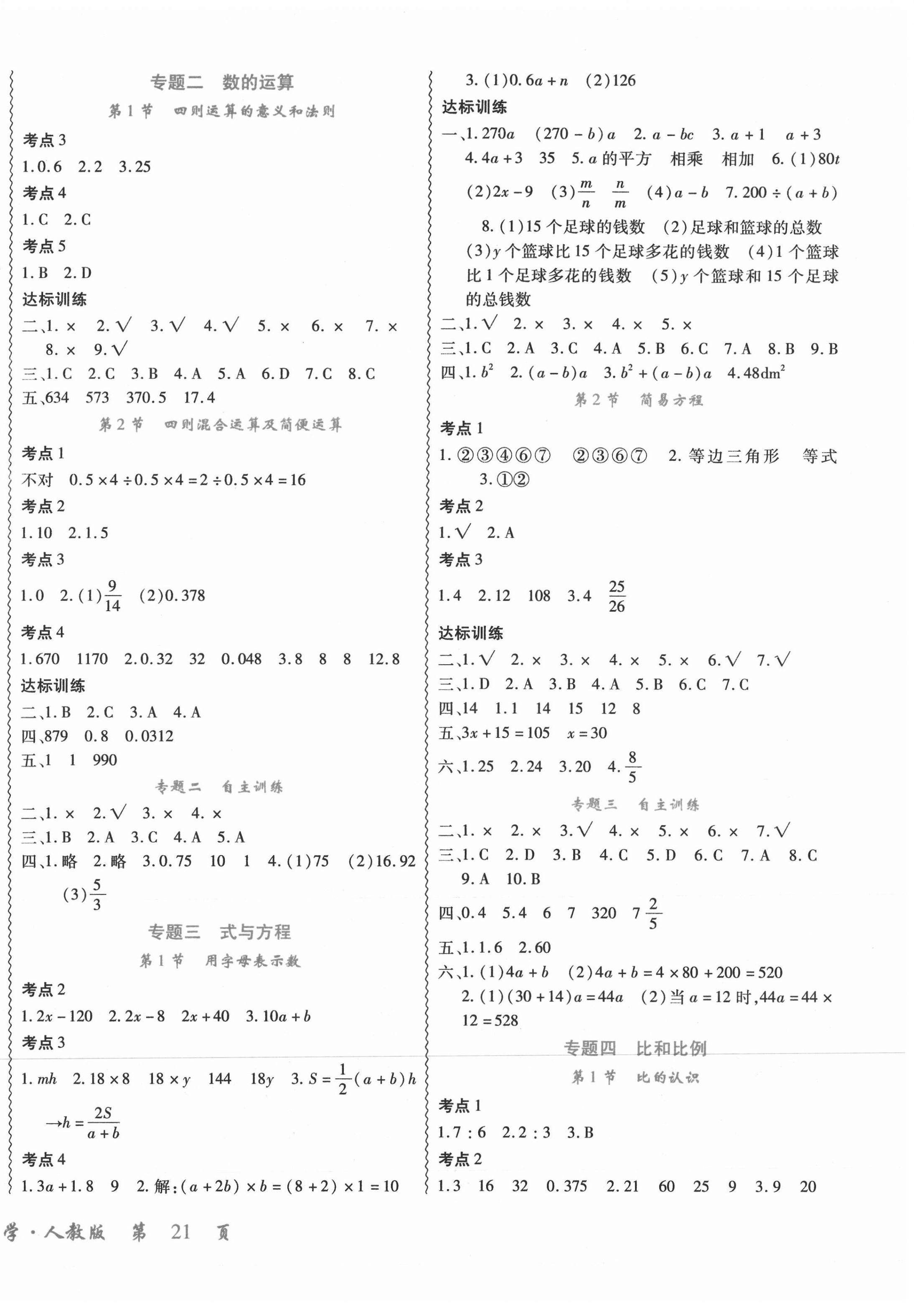 2021年本土好學(xué)生小升初系統(tǒng)總復(fù)習(xí)數(shù)學(xué) 第2頁(yè)