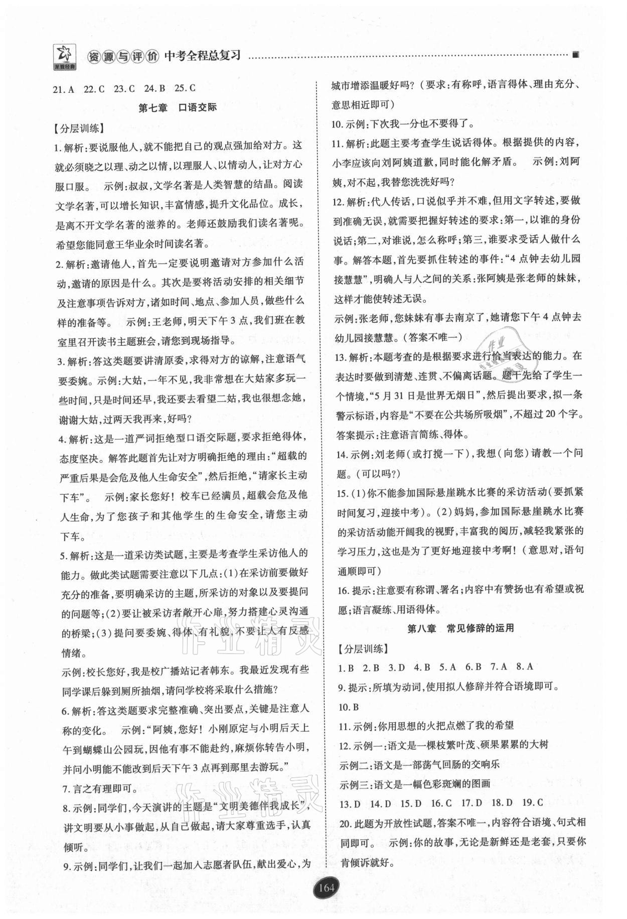 2021年資源與評(píng)價(jià)中考全程總復(fù)習(xí)語(yǔ)文D版 參考答案第5頁(yè)