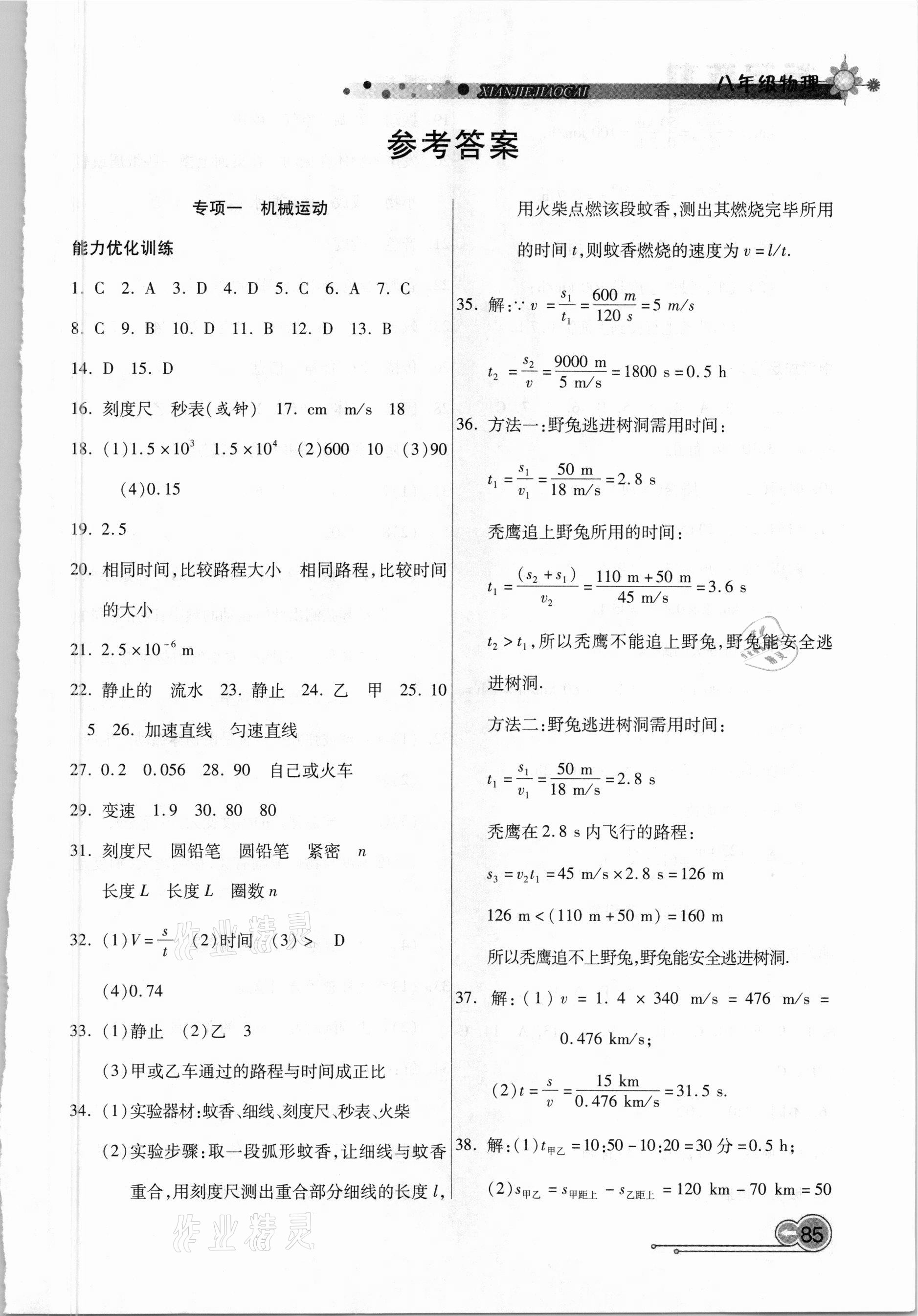 2021年銜接教材學(xué)期復(fù)習(xí)寒假八年級(jí)物理吉林教育出版社 第1頁