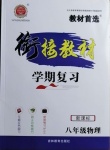 2021年銜接教材學(xué)期復(fù)習(xí)寒假八年級(jí)物理吉林教育出版社