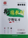 2021年銜接教材學期復習寒假八年級數學吉林教育出版社