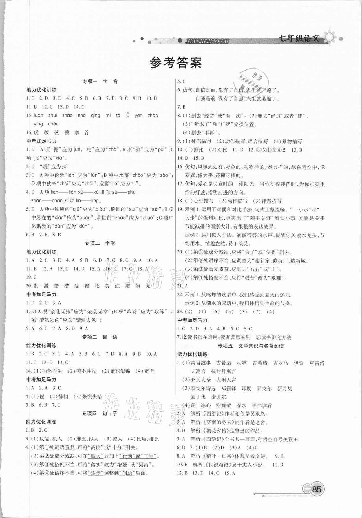 2021年銜接教材學(xué)期復(fù)習(xí)寒假七年級語文吉林教育出版社 第1頁