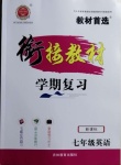 2021年銜接教材學(xué)期復(fù)習(xí)寒假七年級(jí)英語(yǔ)吉林教育出版社