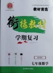 2021年銜接教材學(xué)期復(fù)習(xí)寒假七年級(jí)數(shù)學(xué)吉林教育出版社