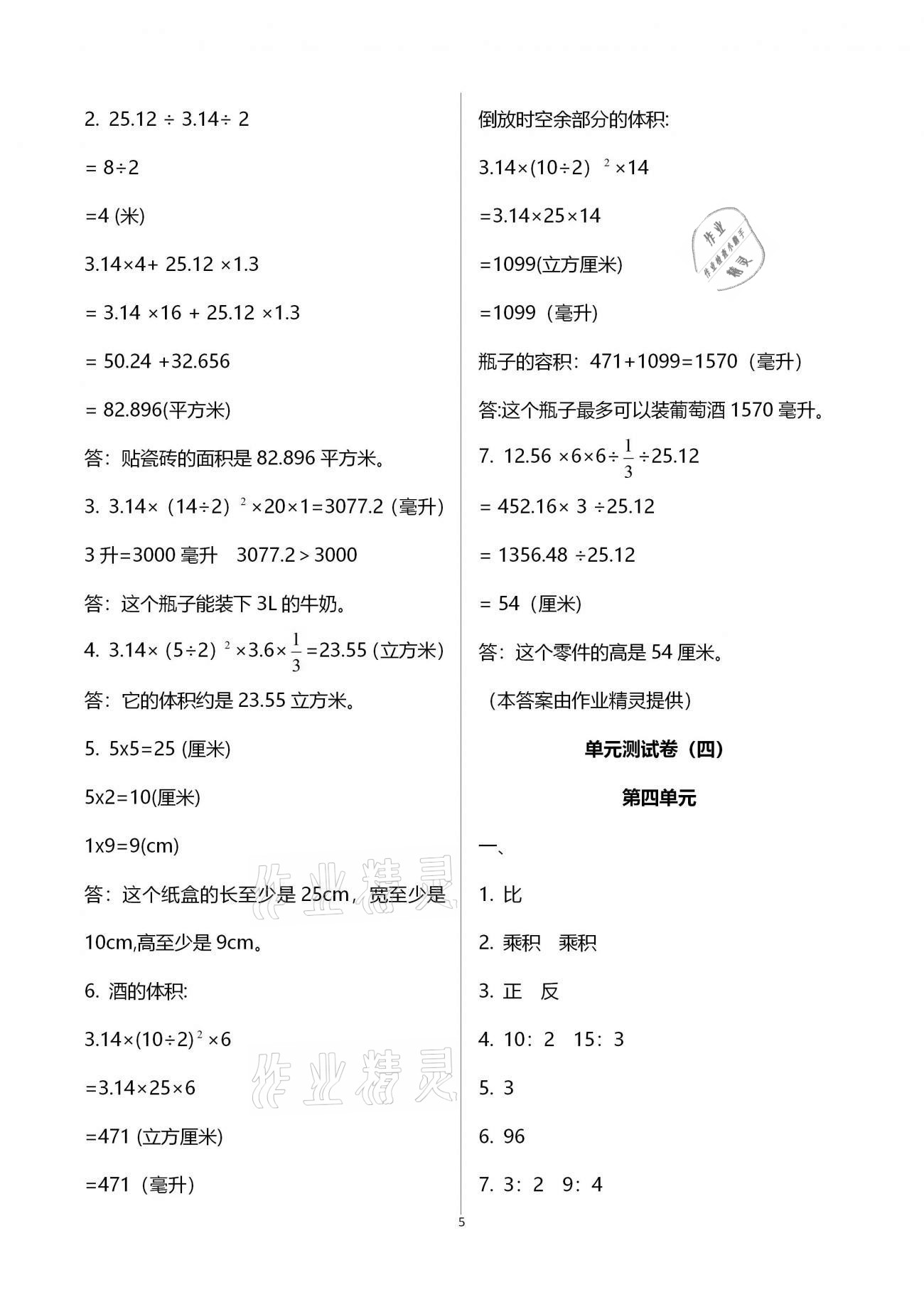 2021年自主学习能力测评单元测试六年级数学下册人教版A版 参考答案第5页